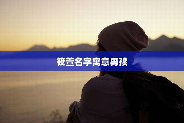 筱萱名字寓意男孩