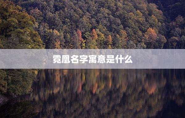 霓凰名字寓意是什么