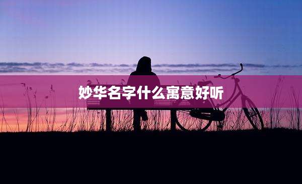 妙华名字什么寓意好听