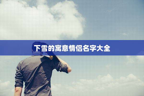 下雪的寓意情侣名字大全