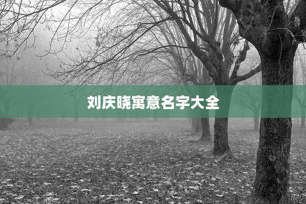 刘庆晓寓意名字大全