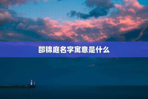 邵锦庭名字寓意是什么