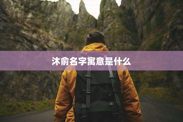 沐俞名字寓意是什么