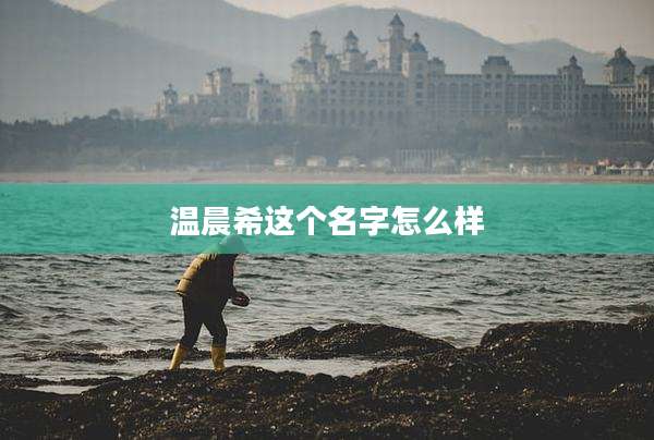 温晨希这个名字怎么样