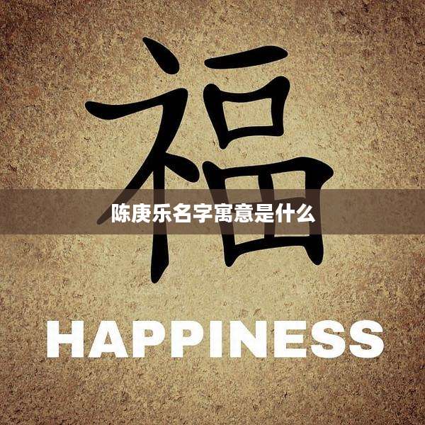 陈庚乐名字寓意是什么