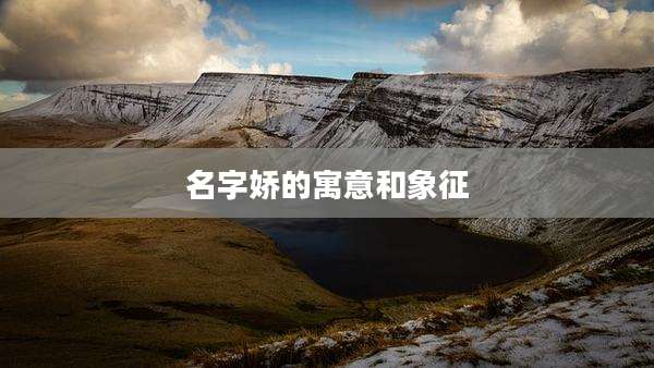 名字娇的寓意和象征