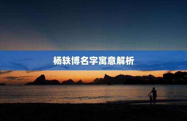 杨轶博名字寓意解析