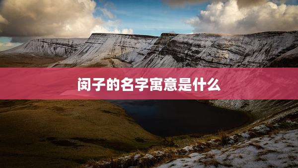 闵子的名字寓意是什么