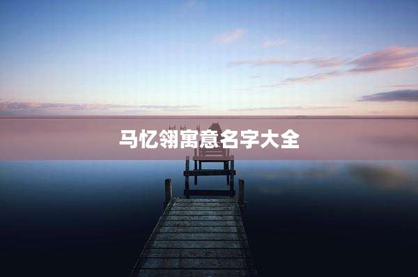 马忆翎寓意名字大全
