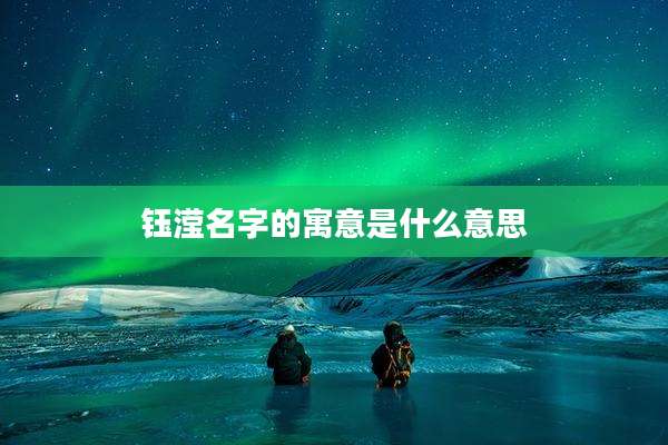 钰滢名字的寓意是什么意思