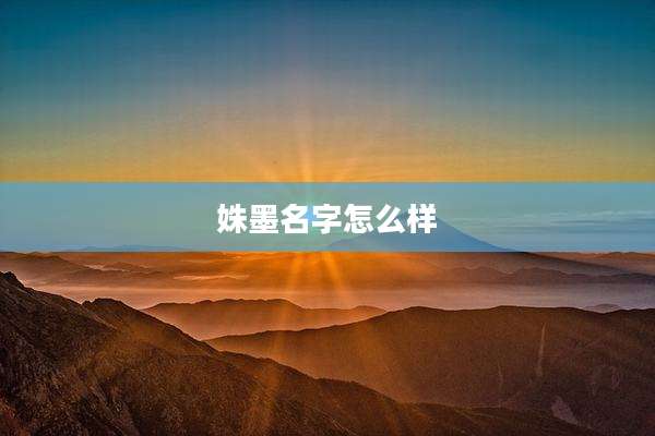 姝墨名字怎么样