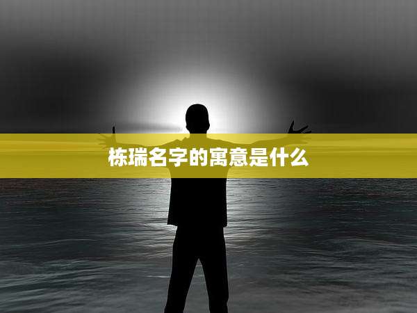 栋瑞名字的寓意是什么