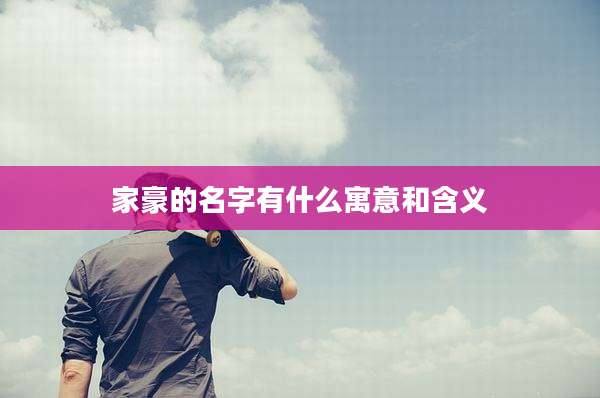 家豪的名字有什么寓意和含义
