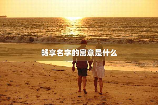 畅享名字的寓意是什么