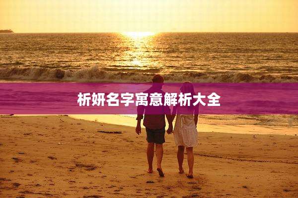 析妍名字寓意解析大全