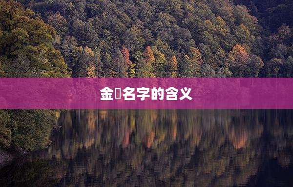 金莀名字的含义