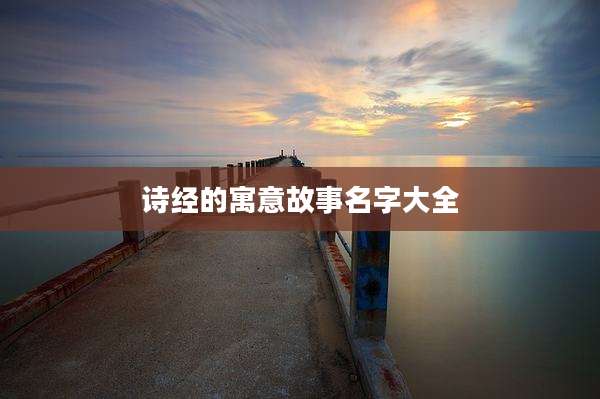 诗经的寓意故事名字大全