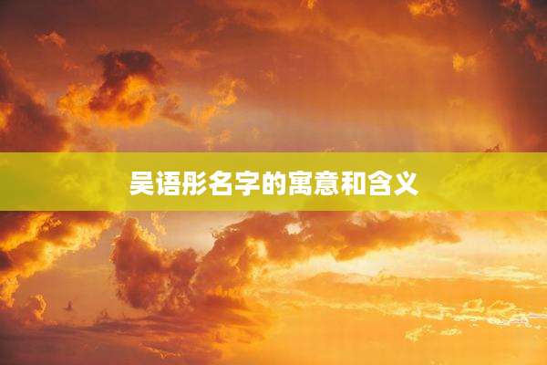 吴语彤名字的寓意和含义