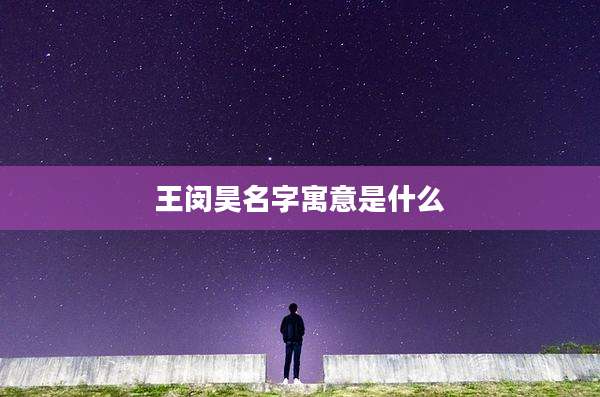 王闵昊名字寓意是什么