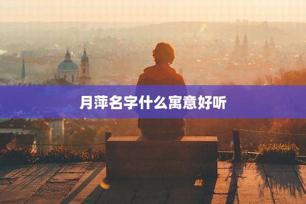 月萍名字什么寓意好听