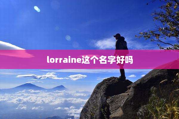 lorraine这个名字好吗