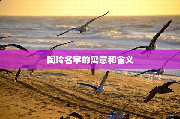 陶玲名字的寓意和含义