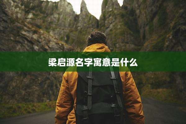 梁启源名字寓意是什么