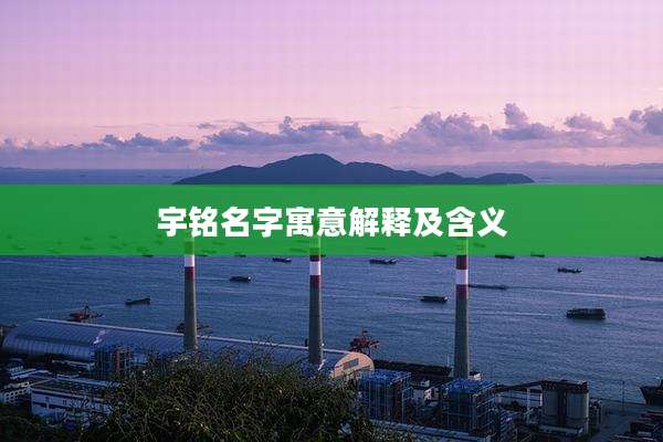 宇铭名字寓意解释及含义