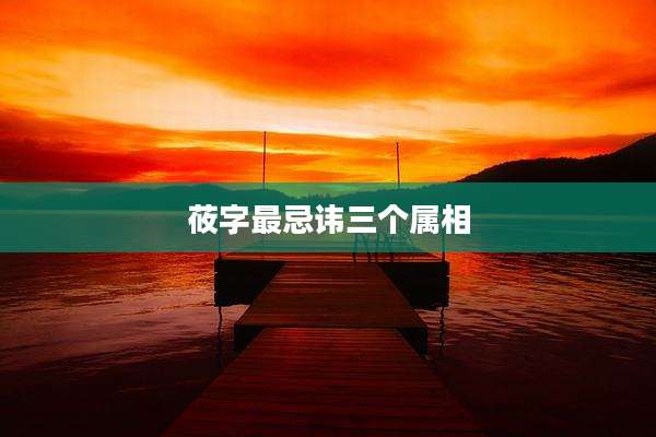 莜字最忌讳三个属相