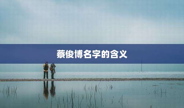 蔡俊博名字的含义