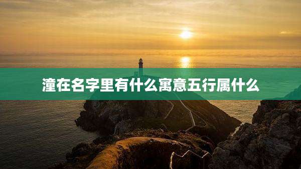 潼在名字里有什么寓意五行属什么