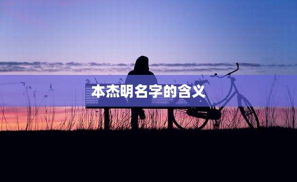 本杰明名字的含义