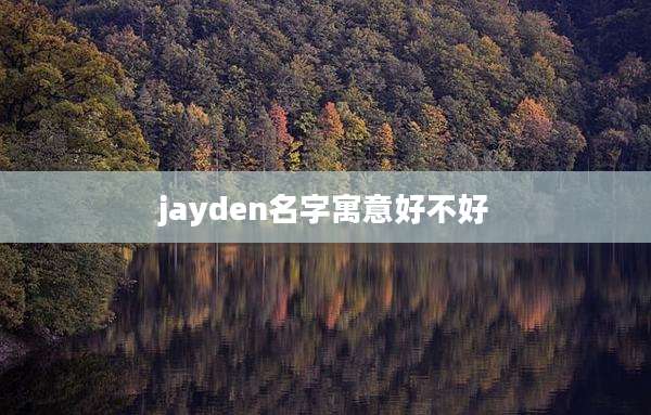 jayden名字寓意好不好