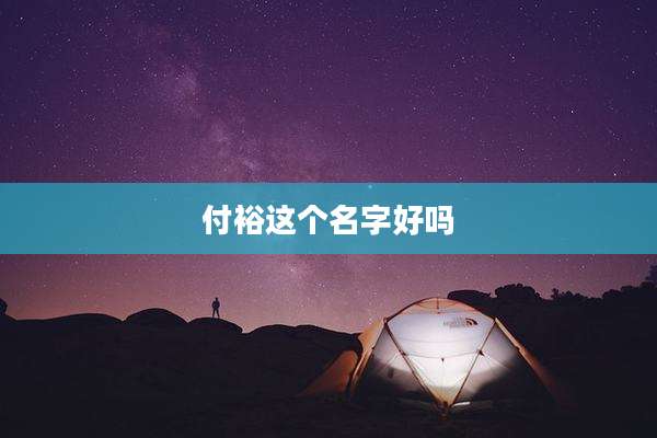 付裕这个名字好吗