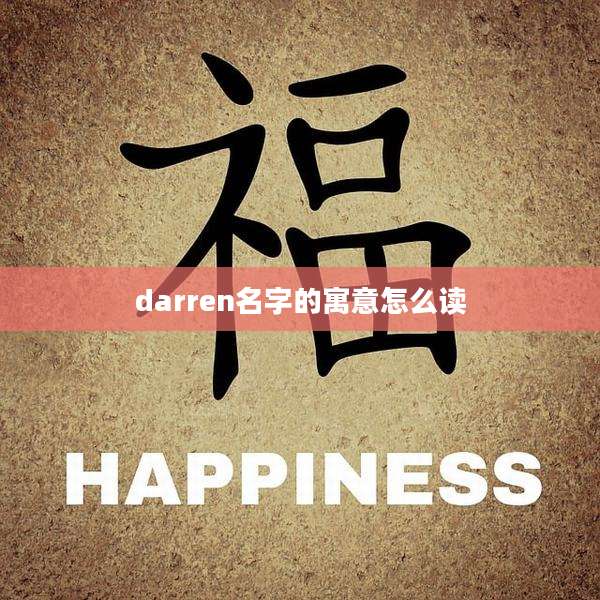 darren名字的寓意怎么读