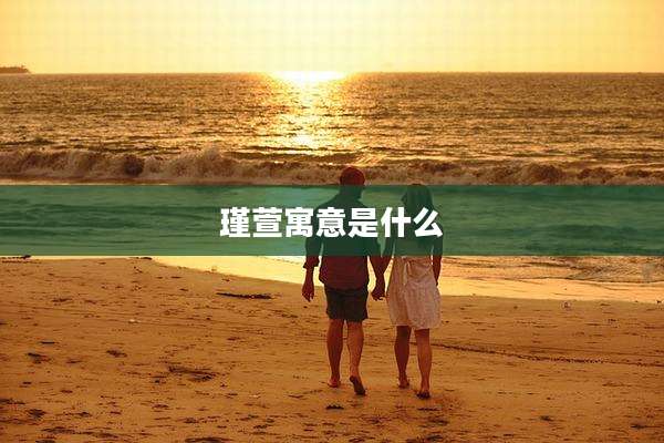 瑾萱寓意是什么