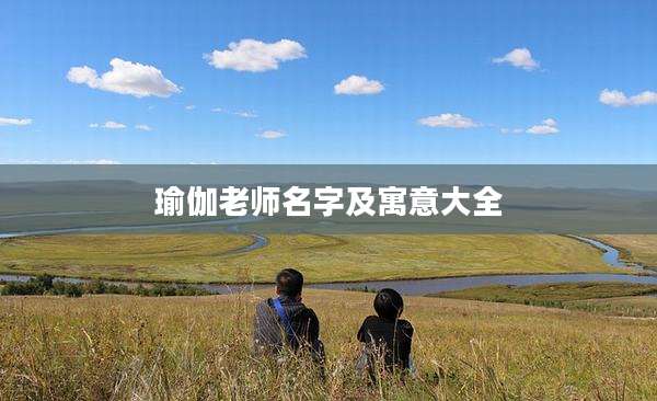 瑜伽老师名字及寓意大全