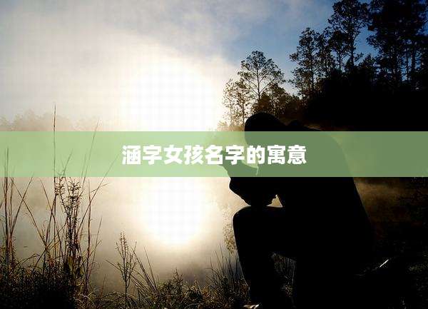 涵字女孩名字的寓意