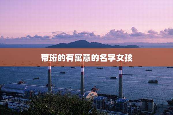 带珩的有寓意的名字女孩
