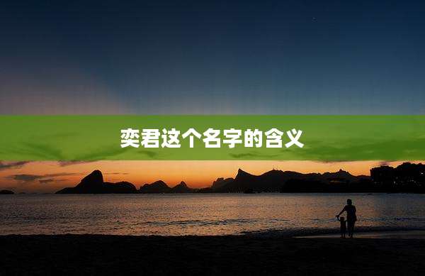 奕君这个名字的含义