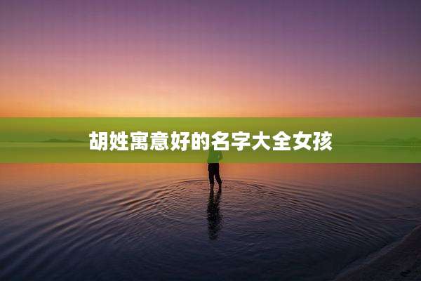 胡姓寓意好的名字大全女孩