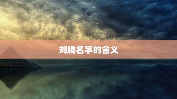 刘腾名字的含义