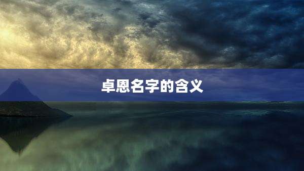 卓恩名字的含义