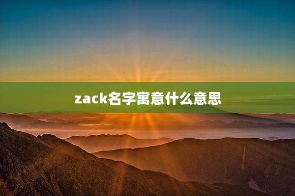 zack名字寓意什么意思