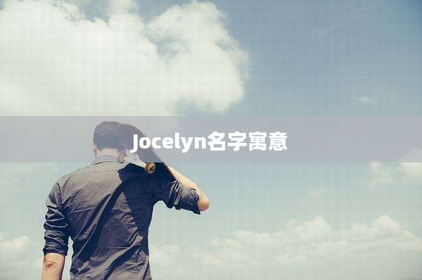 Jocelyn名字寓意
