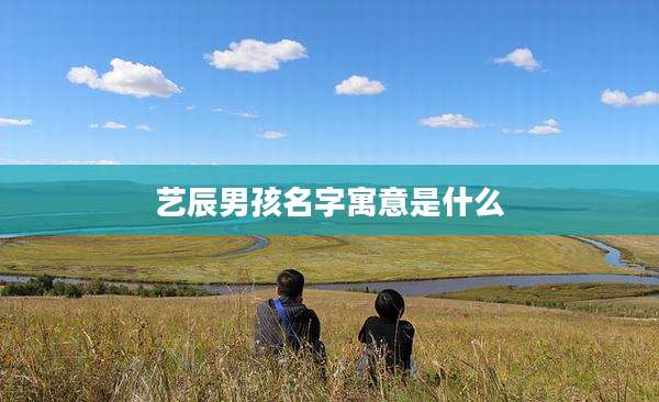 艺辰男孩名字寓意是什么