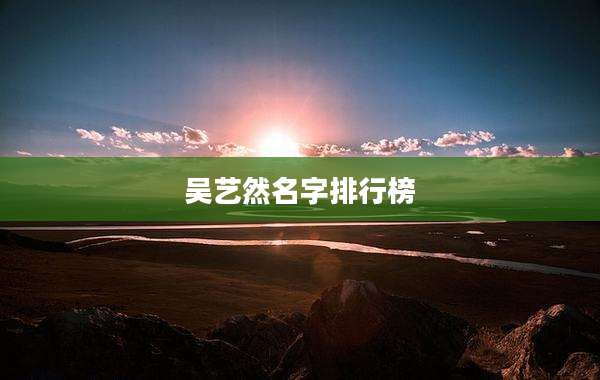 吴艺然名字排行榜