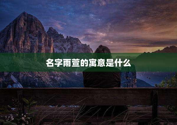 名字雨萱的寓意是什么