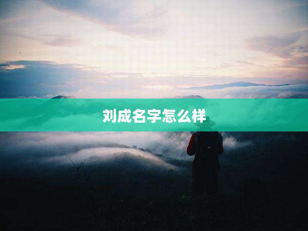 刘成名字怎么样