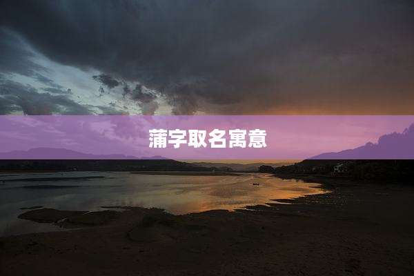 蒲字取名寓意